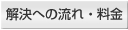 解決への流れ・料金