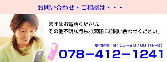 お問い合わせはお電話で078-412-1241まで。