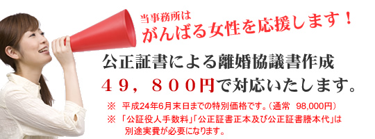 がんばる女性を応援します！公正証書による離婚協議書作成コース49,800円