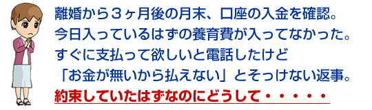 養育費が入ってない、約束していたのに