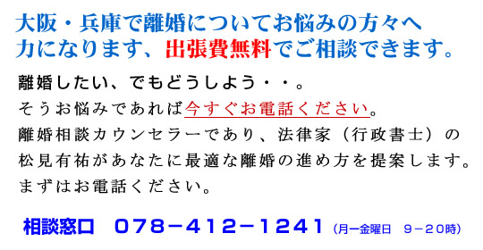 離婚したい方のための出張費無料で相談できます。まずはお電話で078-412-1241まで。