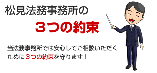 松見法務事務所では３つの約束を守ります。