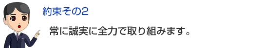 常に誠実に全力で取り組みます。