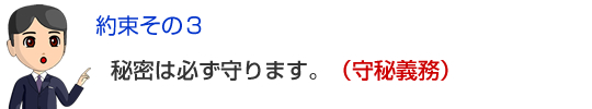 秘密は必ず守ります